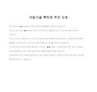 요청 (개발기술특허화추진) 요청 (개발기술특허화추진)